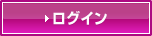 ログイン