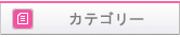 商品カテゴリー